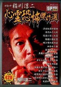 ホラー/「コミック稲川淳二　心霊恐怖傑作選」　風忍＆ダイナミックプロ（20頁）ほか　稲川淳二 /原作　リイド社・SPワイドポケット