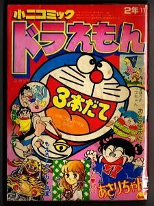 「小二コミック　「小学二年生」昭和54年11月号付録」　やまと虹一、坂丘のぼる、奈知未佐子、村田ヒロシ　もえろタイガー仮面