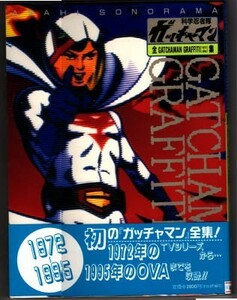 アニメ/「科学忍者隊ガッチャマン　全ガッチャマングラフィティ[1972-1995]集」　帯付　朝日ソノラマ　森功至　ささきいさお