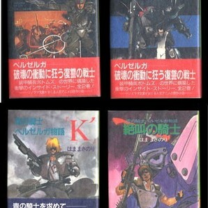 アニメ/「青の騎士ベルゼルガ物語 全2巻・「K’」・絶叫の騎士 シリーズ全4冊セット」 3冊帯付 朝日ソノラマ文庫 装甲騎兵ボトムズの画像1