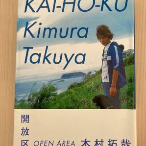 「開放区」木村 拓哉