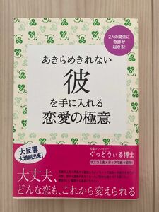 「あきらめきれない彼を手に入れる恋愛の極意」ぐっどうぃる博士