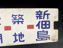 【見逃し厳禁】都電９系統 渋谷駅ー新佃島 行先板 サボ＆系統案内図セット_画像8