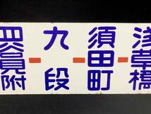 【希少】都電１１系統 新宿駅ー月　島／１２系統 新宿駅ー両国駅 行先板 サボ_画像7