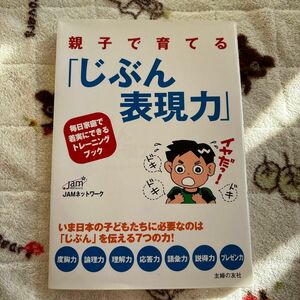 親子で育てる「じぶん表現力」　毎日家庭で着実にできるトレーニングブック ジャムネットワーク／著