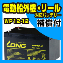 新品 LONG バッテリー WP12-12 12V12Ah UPS用 APC UPS1000 対応 溶接機 移動無線 音響機器 セニアカー 電動バイク 電動リール 多目的_画像1