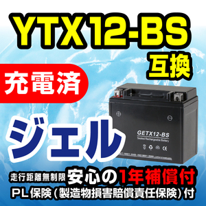YTX12-BS互換 GETX12-BS バイクバッテリー ジェル 1年保証書付 新品 バイクパーツセンター