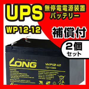 新品 LONG バッテリー WP12-12 2個セット 12V12Ah UPS用 APC UPS1000 対応 溶接機 移動無線 音響機器 ソーラー発電 セニアカー 電動リール