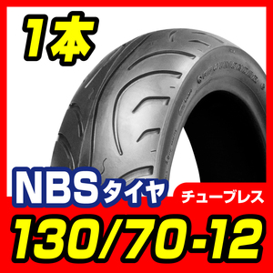 タイヤ 130/70-12 T/L マジェスティ　125　250　高品質台湾製 バイクパーツセンター