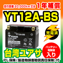 液入り充電済み 台湾YUASA YT12A-BS 新品 台湾ユアサ 1年補償 バイクパーツセンター_画像1