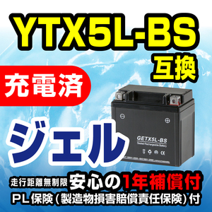 新品 バッテリー ジェル GETX5L-BS 充電済 YTX5L-BS 互換 リード100 4st ビーノ SA26J ライブディオ アドレス ジョグ ウルフ125 DR250R