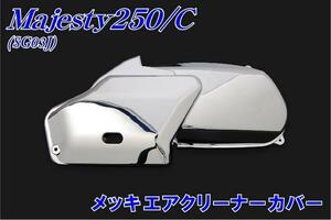 ヤマハ マジェスティ250/C SG03J エアクリーナーカバー メッキ 新品 バイクパーツセンター