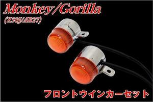 ホンダ モンキー/ゴリラ Z50J/AB27 フロントウィンカー左右セット monkey gorilla バイクパーツセンター