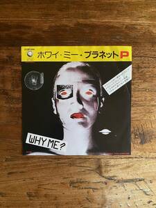 Planet P「Why Me ?(ホワイ・ミー)」日本盤 国内盤 7inch シングル 80sヒット曲 エイティーズ プログレ シンセポップ プラネットP