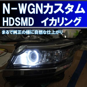 N-WGN カスタム HDSMD イカリング エンジェルアイ JH1 JH2 前期、後期 アイライン デイライト ホンダ エヌワゴン NWGN