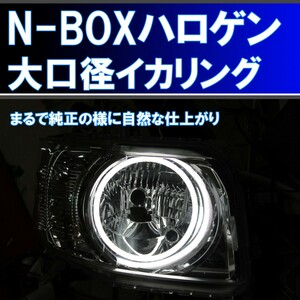 N-BOX 初代 ウインカー連動イカリング LED JF1 JF2 前期 後期 特注製品です。アイライン デイライト ホンダ　ハロゲン、HID