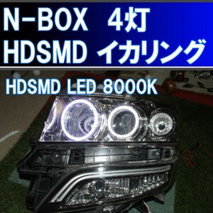 ★N-BOX エヌボックス キセノンHID用 HDSMD LED 8000K ４灯版 最強イカリング ホンダ JF1 JF2