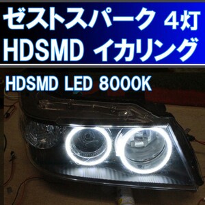 ホンダ　ゼストスパーク HDSMD LED ４灯イカリングキット。色温度8000K。 JE1/JE2型(前期 後期) イカリング エンジェルアイ