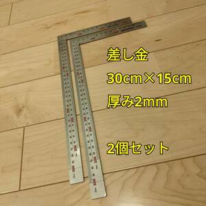 工具 差し金 30cm×15cm 2つ 未使用