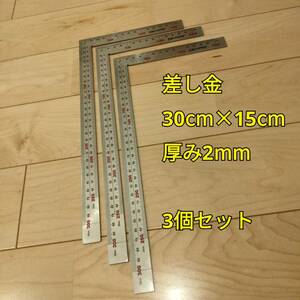 工具 差し金 30cm×15cm 3個セット 未使用