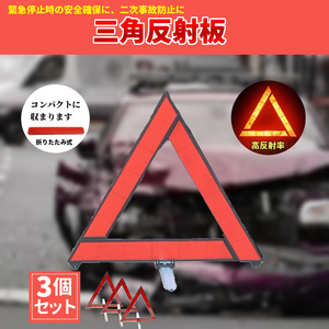 3個セット 三角反射板 三角停止表示板 折りたたみ式 コンパクト 三角表示板 車載 自動車 コンパクト 携帯 安全 折り畳み 事故防止 赤色
