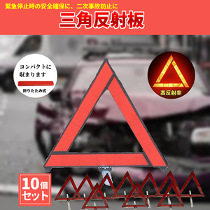 10個セット 三角反射板 三角停止表示板 折りたたみ式 コンパクト 三角表示板 車載 自動車 コンパクト 携帯 安全 折り畳み 事故防止 赤色
