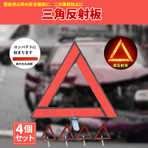 4個セット 三角反射板 三角停止表示板 折りたたみ式 コンパクト 三角表示板 車載 自動車 コンパクト 携帯 安全 折り畳み 事故防止 赤色