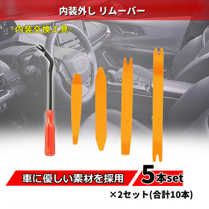 2個セット 内装外し リムーバー 工具 内張り剥がし 5本セット×2 オーディオ交換 車 車内 インテリア カスタム 改造 ドレスアップ