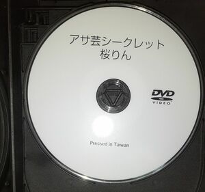 アサ 芸 シークレット DVD　桜りん