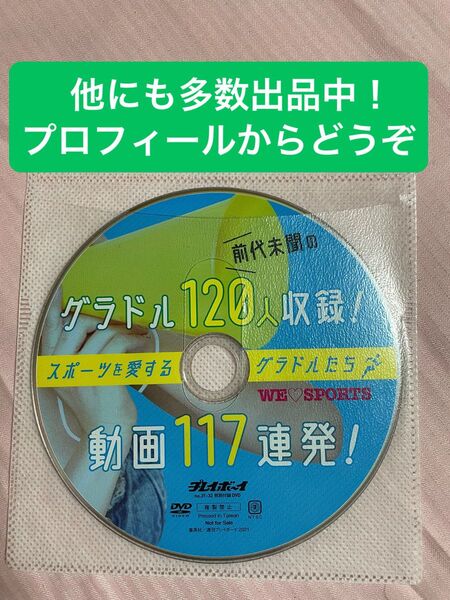 プレイボーイ 2021 付録DVD 前代未聞のグラドル120人収録! 動画117連発!