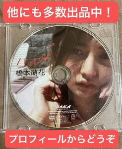 橋本萌花　週刊プレイボーイ 付録DVD 「ハッスル！」