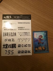 翔んで埼玉　琵琶湖より愛をこめて　ステッカー２種セット