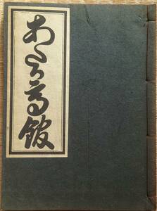 f231000109〇複製 絵入 金平本 安宅高館 江戸初期 浄瑠璃 珍書大観 金平本全集 大正15年〇和本古書古文書