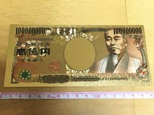 【開運】金の一億円　壱億円 金色 ゴールド【御利益】【金運招来】【風水】【縁起物】【レプリカ】【恵比寿】