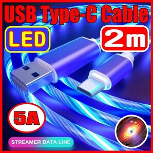 急速充電対応 LED イルミネーション ケーブル Type-C USB 充電 ケーブル 2m ブルーよろしくお願い致します。