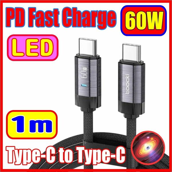 急速充電対応 LED インジケータ USB Type-C to Type-C 充電ケーブル PD 60W 1m