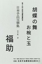 【★日本 秘宝奇術の 虎の巻 日本手品宝華集 石田天海 賞 フロタマサトシ マジック 手品 和妻 奇術 和傘 福助 胡蝶の舞 廃盤！★】_画像1