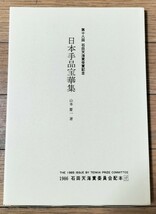 【★日本 秘宝奇術の 虎の巻 日本手品宝華集 石田天海 賞 フロタマサトシ マジック 手品 和妻 奇術 和傘 福助 胡蝶の舞 廃盤！★】_画像2