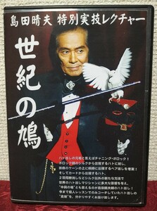 【★ 世紀の鳩 ハト 島田晴夫 マジック 手品 奇術 DVD 廃盤！★】