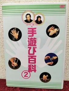 【★ 手遊び百科2 マジック 手品 奇術 DVD 廃盤！★】
