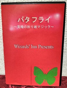 【★珍！ バタフライ 蝶 折り紙マジック マジック 手品 奇術 DVD 廃盤！★】