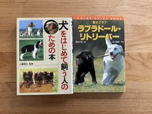 送料無料◆「犬をはじめて飼う人のための本」「愛犬クラブ ラブラドール・リトリーバー」2冊セット◆中古格安