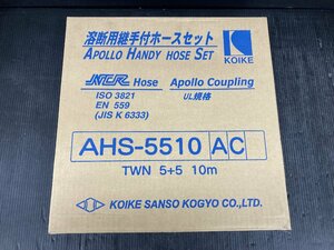 【未使用品】小池酸素工業　溶断用継手付ホースセット アポロ・ユニバーサルホースSET AHS-5510 /ITLX2P6C71I8