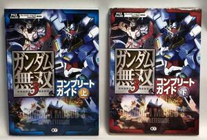 ◇ガンダム無双3　コンプリートガイド　上下巻　2冊セット　攻略本　PS3