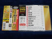 ★テイチクDVDカラオケスーパー10 Vol.73◆最新演歌／歌詞カード付◆森進一 神野美伽 大川栄策 小野由紀子 三門忠司 真木由布子 水田かおり_画像2