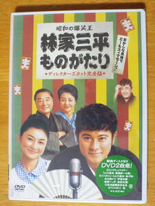 新品DVD◆昭和の爆笑王［林家三平ものがたり］ディレクターズカット完全版◆山口達也 菊川怜 木の実ナナ 風間杜夫 林家正蔵◆2枚組DVD