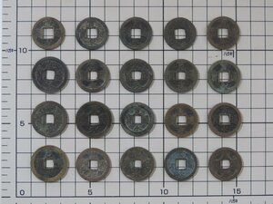 ◆◇古銭 寛永通宝 20枚 コレクターより出品 (41) Old coins Kanei Tsuho◇◆日本の古銭 コイン dy9379-h