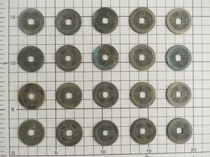 ◆◇古銭 寛永通宝 20枚 コレクターより出品 (6) Old coins Kanei Tsuho◇◆日本の古銭 コイン dy9333-h