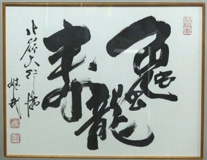 辰年に◆◇大阿闍梨 酒井雄哉大僧正(SAKAI Yusai/Osaka)「亀龍寿」肉筆書額 天台宗北嶺大行満 比叡山延暦寺千日回峰行◇◆GY1222-8