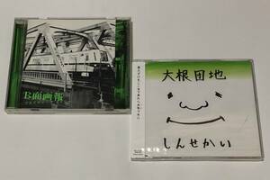 Plastic Tree プラトゥリ CD アルバム B面画報 & 大根団地 CD しんせかい (未開封※ケース割れあり※) セット＋オマケ 春咲センチメンタル